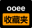 ooee收藏夾