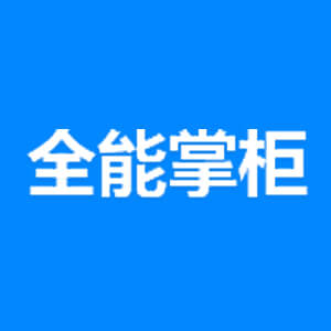 全能掌柜