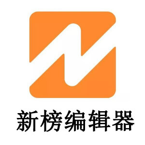 新榜編輯器