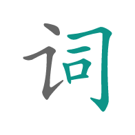 詞影/猜成語